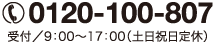 電話番号0120-100-807　受付／9：00～17：00（土日祝定休）
